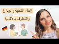 تعلم الألمانية من الصفر- الدرس 9 {التحيات والوداع وتقديم النفس بالألمانية}