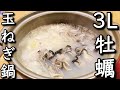 3L牡蠣と玉ねぎのヘルシー鍋をまったり語りながら食う!!