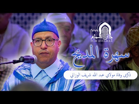 الذكرى السنوية الأولى لوفاة الدكتور مولاي عبد الله الوزاني حصة المديح والسماع