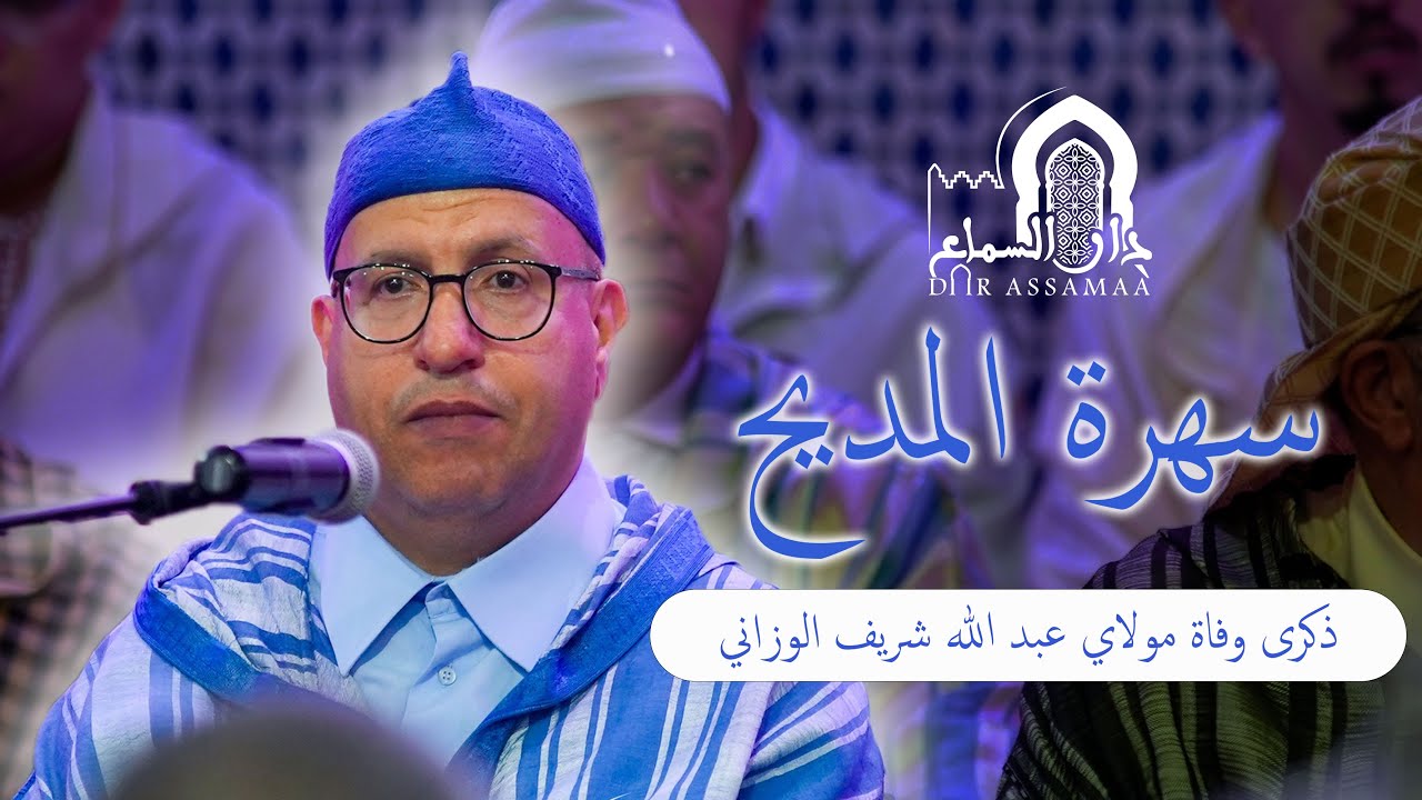 الذكرى السنوية الأولى لوفاة الدكتور مولاي عبد الله الوزاني - حصة المديح والسماع