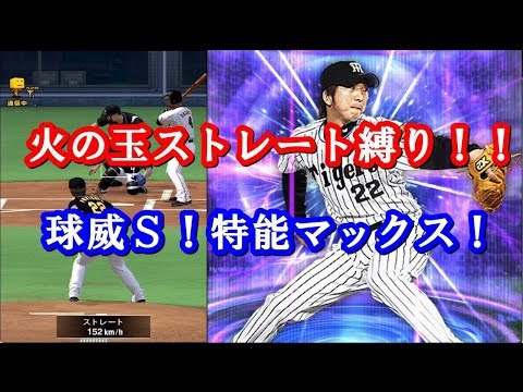 全盛期の藤川球児のストレート縛りでリアタイに勝つ!!【プロスピA】