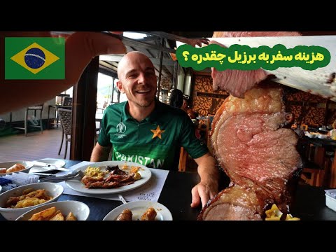 هزینه سفر به برزیل چقدره هزینه غذا و خورد و خوراک در سفر به برزیل 
