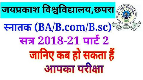 JP University : स्नातक पार्ट 2 सत्र 2018-21 का परीक्षा कब तक हो सकता हैं ? जानिए // jpu part 2 exam