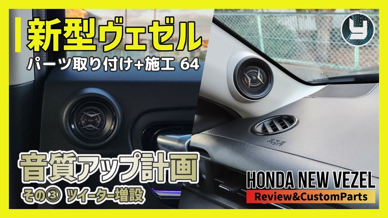 HONDA Vezel 新型ヴェゼル 購入したカスタムパーツを取り付け！【64