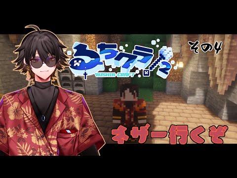 【Minecraft】#るちクラ2　ネザの森ネザ助　【今南アリカ】その4