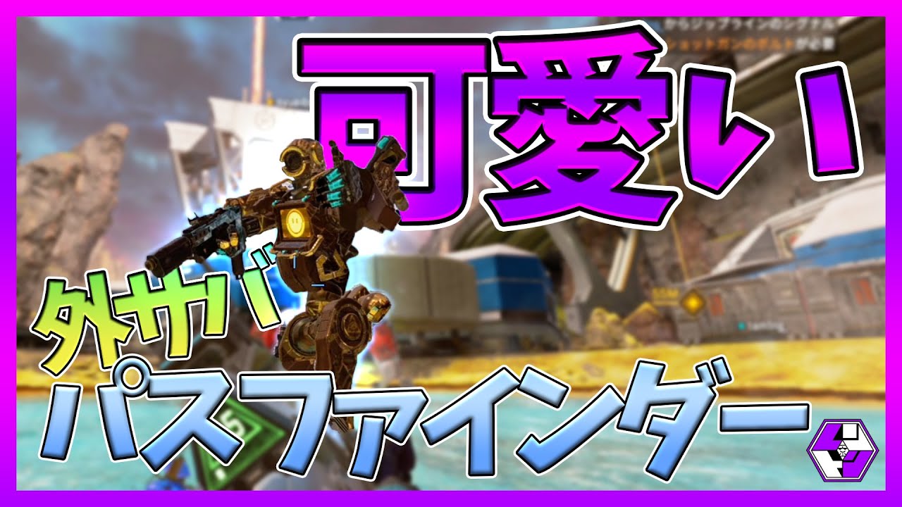 Apex 外サバでも可愛いパスファインダーに出会ったｗｗ Youtube