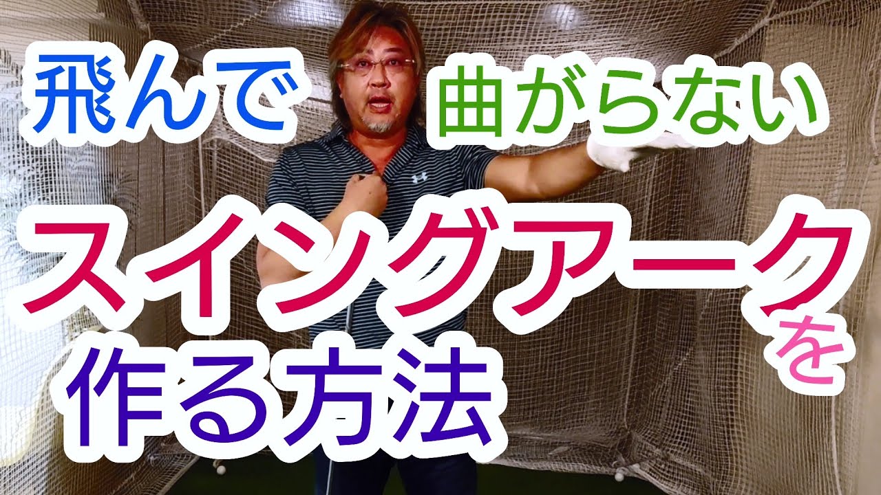 軸のあるスイングで遠心力使い、スイングアークを大きくする！