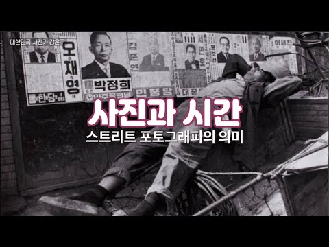 김경만 감독의 사진학개론 한국의 골목을 사랑했던 김기찬 작가, 강운구 작가와 박기종 작가 사진을 보며 스트리트 포토그래피, 거리 사진의 의미를 찾아본다