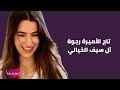 تاج الاميرة رجوة آل سيف في حفل زفافها على الامير الحسين الخيالي..لن تصدقوا عدد المجوهرات المرصعة به