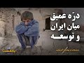 درّه عمیق میان ایران و توسعه