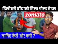 Zomato Delivery Boy: Latest News and Updates | Zomato Delivery Boy | Zomato News Today | Zomato