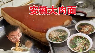 安徽滁州出名的大肉面，黑猪肉切成大块放到面条里，18一碗能吃撑【麦总去哪吃】