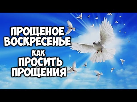 Прощеное воскресенье. Как правильно просить прощения