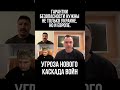 Арестович: Гарантии безопасности нужны не только Украине, но и Европе. Угроза нового каскада войн