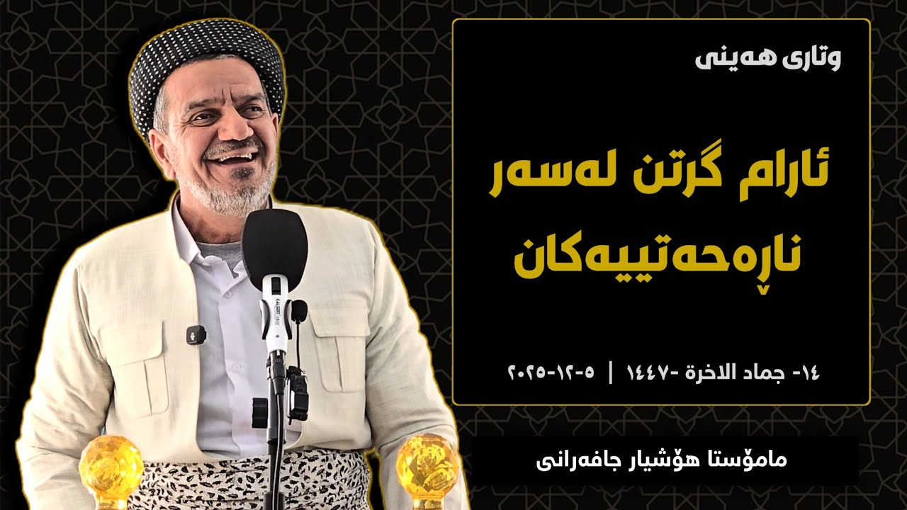 وتاری هەینی | ئارامگرتن لەسەر ناڕەحەتییەکان | مامۆستا هۆشیار جافەرانی | ٥-١٢-٢٠٢٥ 