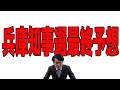 兵庫県知事選予想 今日叩かれそうな市民ベスト3 期日前投票過去最多