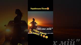 Українська пісня Хіт #дорога #пісняпрокохання #українськапісня #хіт
