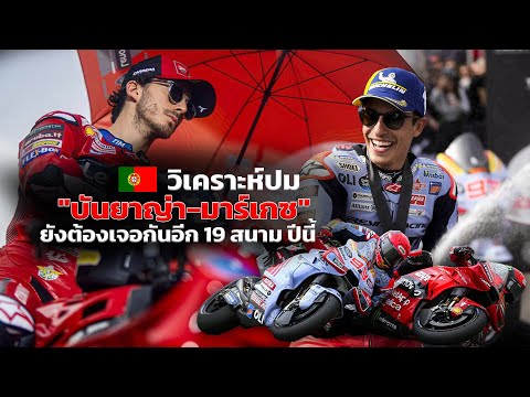 [MotoGp Talks] วิเคราะห์ปม "เป็คโก้-มาร์เกซ" ฟัดกันเร็วเกินไป! ยังต้องเจอกันอีก 19 สนาม ปีนี้