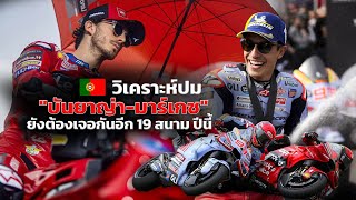 [MotoGp Talks] วิเคราะห์ปม 