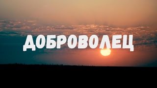 Фильм "ДОБРОВОЛЕЦ" Фильм "ДОБРОВОЛЕЦ"
