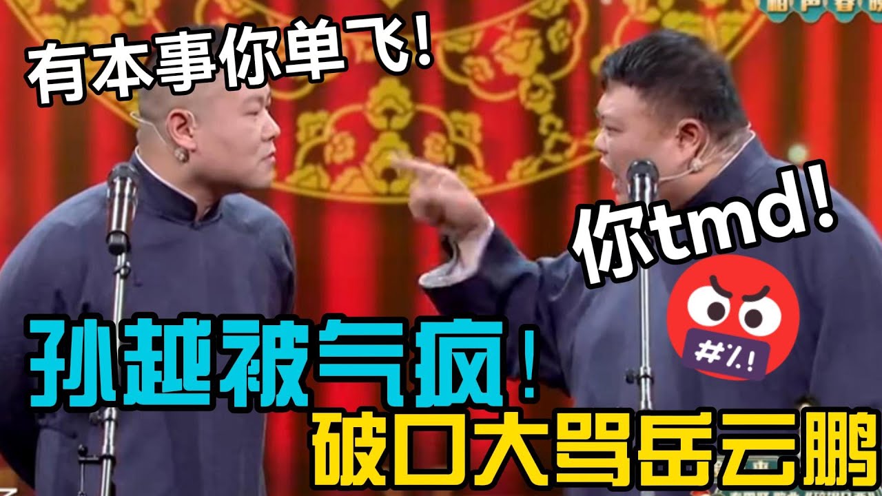 孙越被气疯！破口大骂岳云鹏🤬岳云鹏：那有本事你单飞！ #郭德刚 #郭麒麟 #赵芸一 #阎鹤祥 #栾云平 #岳云鹏 #孙越