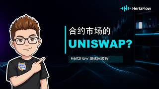 HertzFlow 主网将至，他是合约市场的 UniSwap？测试网教程教学 #Hertzflow #积分 #主网 #链上合约 #杆杠
