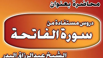 دروس مستفادة من سورة الفاتحة الشيخ عبد الرزاق بن عبد المحسن العباد