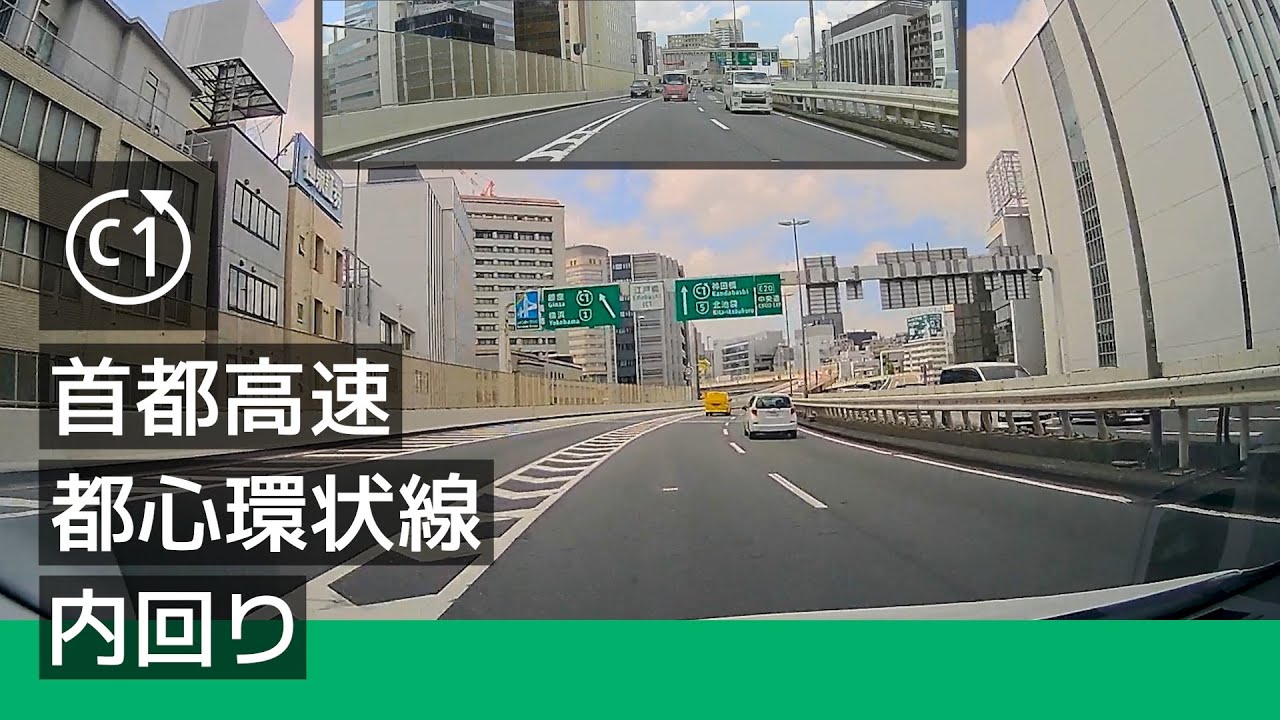 [C1] 首都高速都心環状線 内回り (江戸橋 JCT から 1 周) [2022/06]