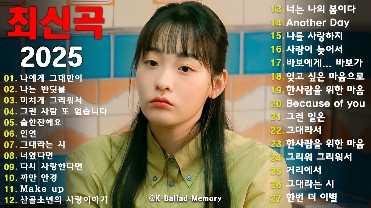 연초에 듣는 추억의 베스트 발라드 히트 100곡 💿 마음속 장면을 되살리는 OST 명곡｜하루 종일 포근한 힐링 멜로디