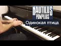 Nautilus Pompilius - Одинокая птица | Кавер на фортепиано | Наутилус Помпилиус