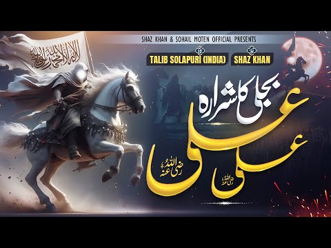 Shaz Khan I Bijli Ka Sharara Ali Ali SS Naat Studio I Lyrical Video