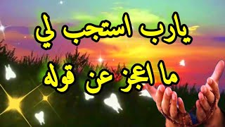 💕يارب استجب لي ما أعجز عن قوله💕|أجمل حالات واتس دعاء يوم الجمعة|🌹دعاء اليوم 🤲يارب استجب لي