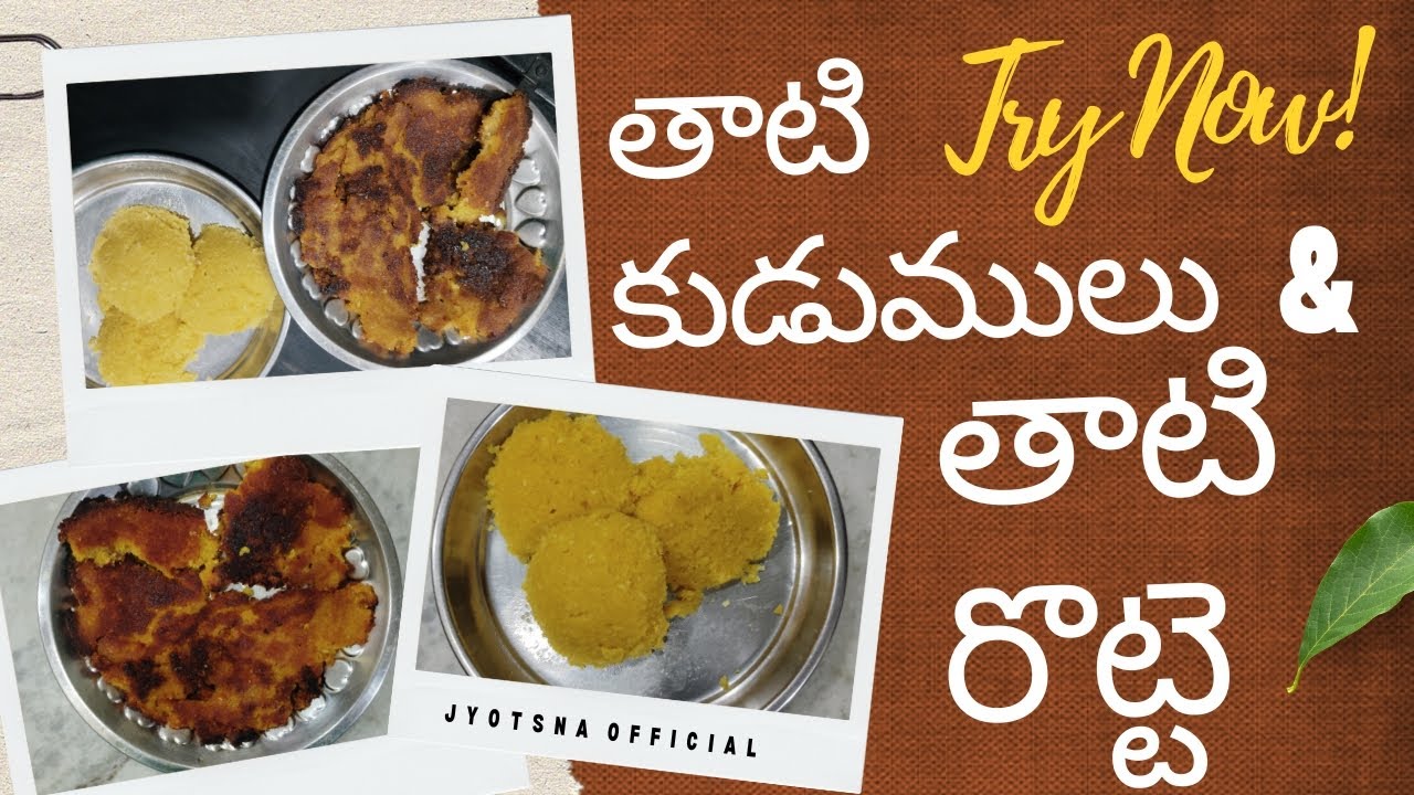 ఆరోగ్యానికి ఔషధం లాంటి తాటి కుడుములు & తాటి రొట్టె || Palm fruit recipes || Sweet & Snack Recipes
