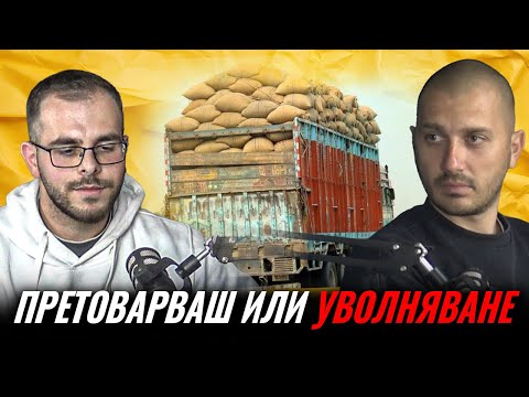 КАКВО Е ДА СИ МЛАД - ШОФЬОР НА КАМИОН В БЪЛГАРИЯ