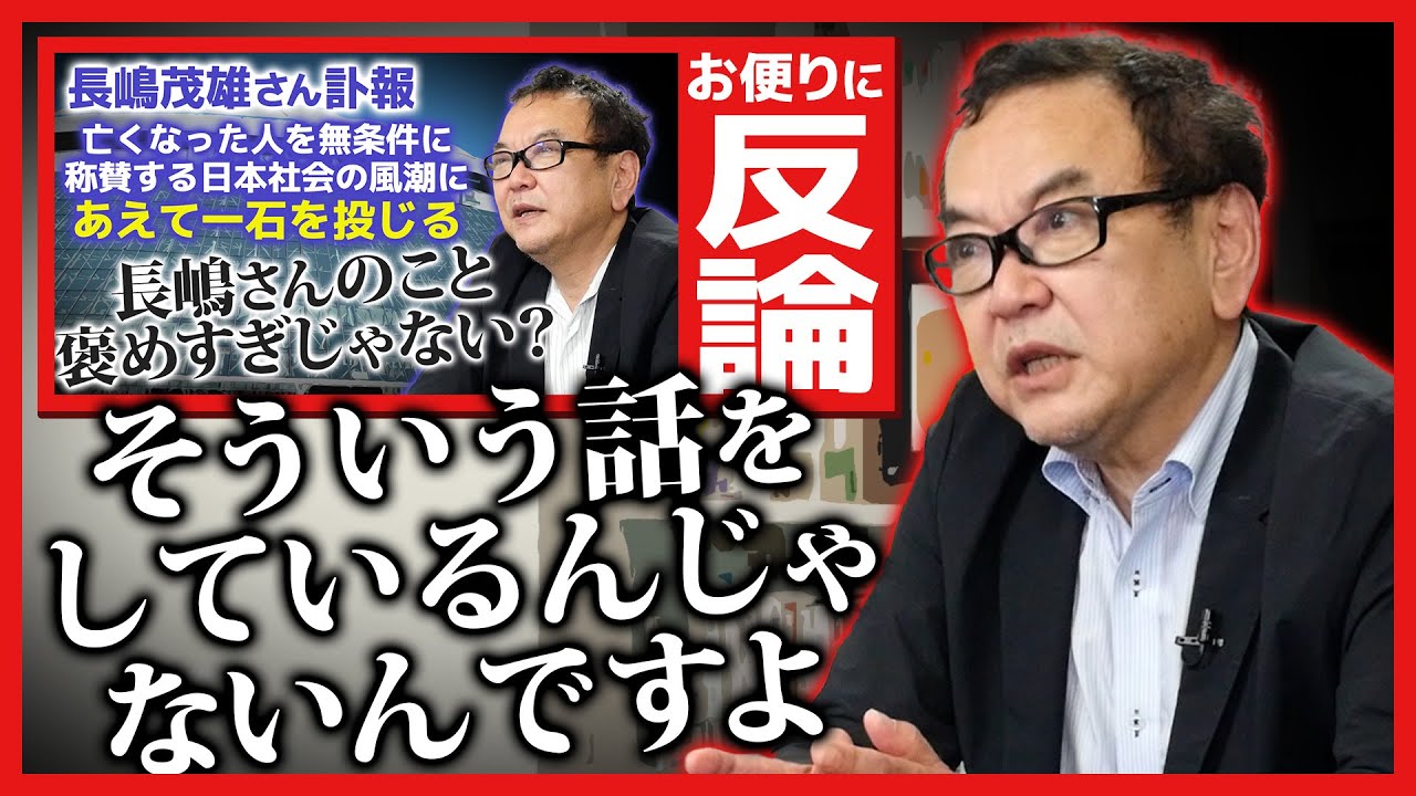 【コメント反論】長嶋茂雄さんの功罪について