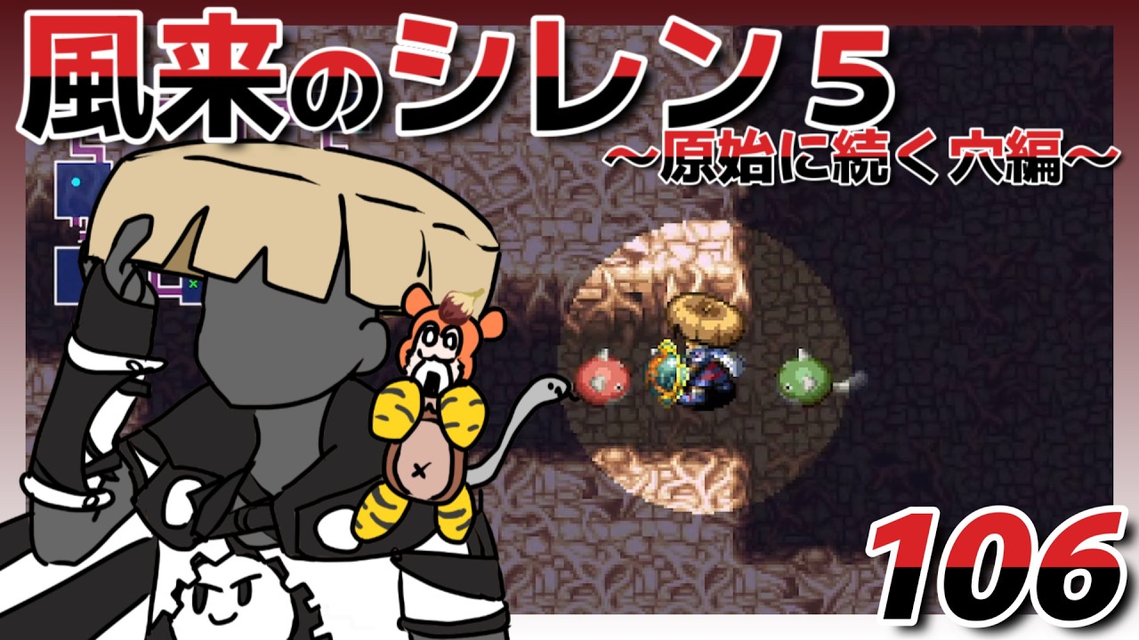 ゲーム実況【不思議のダンジョン 風来のシレン5plus フォーチュンタワーと運命のダイス106