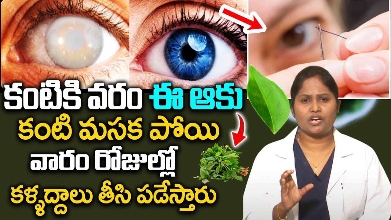 Dr Shaguftha | ఈ ఆకుతో కూర చేసి తింటే కంటిచూపు 10 రెట్లు పెరుగుతుంది | iDream Health Tips