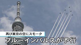 再び東京の空にスモーク　ブルーインパルスが予行飛行