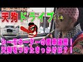 【天狗ドライブ Part.2】