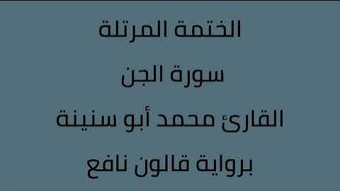 سورة الجن القارئ محمد ابوسنينة برواية قالون عن نافع