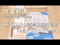 KITTAを貼っていく作業動画  |  Basic , Silm , Clear