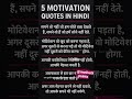 “5 Best Hindi Motivation Quotes | Life Changing Motivation”#motivation#shorts#youtubeshorts#viral