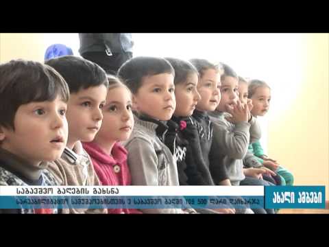 გორში სამი საბავშვო ბაღი გაიხსნა 23.10.2015