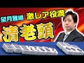 【役満】望月雅継の清老頭！！【麻雀】