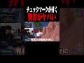 チェックマークが付く弊害 #shorts 【フォートナイト/Fortnite】