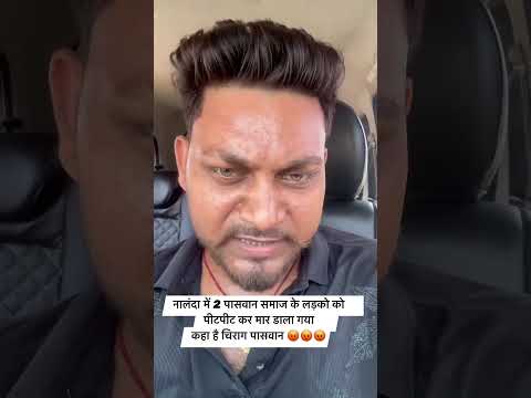 नालंदा में 2 पासवान समाज के लड़कों पिटपिट कर मार डाला कहा है चिराग पासवान