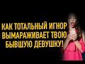 Как влияет тотальный игнор на бывшую ?Мнение психолога