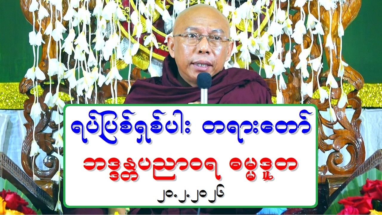 ရပ္ျပစ္ရွစ္ပါး တရားေတာ္ ဘဒၵႏၲပညာဝရ ဓမၼဒူတ ၂၀.၂.၂၀၂၆