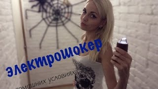 Как сделать шокер в домашних услових. How to make a Taser at home(Не пытайтесь повторить,опасно для жизни. Хорошее средство защиты. Покажу как легко и просто сделать электро..., 2015-09-27T17:51:33.000Z)