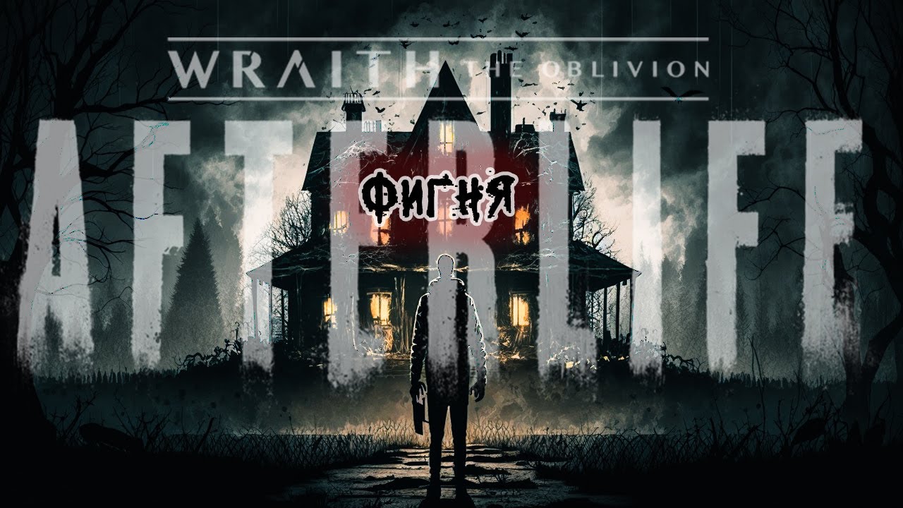 Хоррор с загадками | Wraith The Oblivion – Afterlife | Oculus Quest 2 | Итог